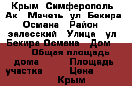 Крым, Симферополь, Ак - Мечеть, ул. Бекира Османа › Район ­ залесский › Улица ­ ул. Бекира Османа › Дом ­ 10 › Общая площадь дома ­ 170 › Площадь участка ­ 10 › Цена ­ 6 200 000 - Крым, Симферополь Недвижимость » Дома, коттеджи, дачи продажа   . Крым,Симферополь